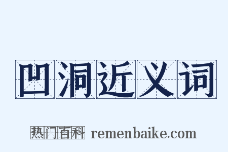 凹洞近义词是什么意思的图片